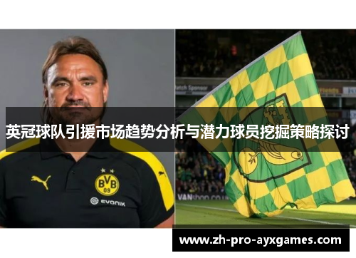 英冠球队引援市场趋势分析与潜力球员挖掘策略探讨