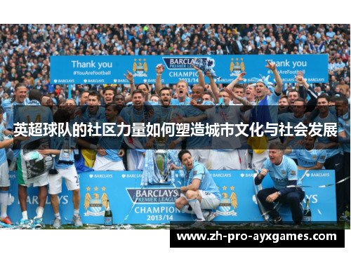 英超球队的社区力量如何塑造城市文化与社会发展