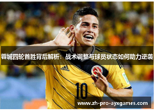 蓉城四轮首胜背后解析：战术调整与球员状态如何助力逆袭