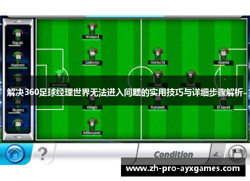 解决360足球经理世界无法进入问题的实用技巧与详细步骤解析