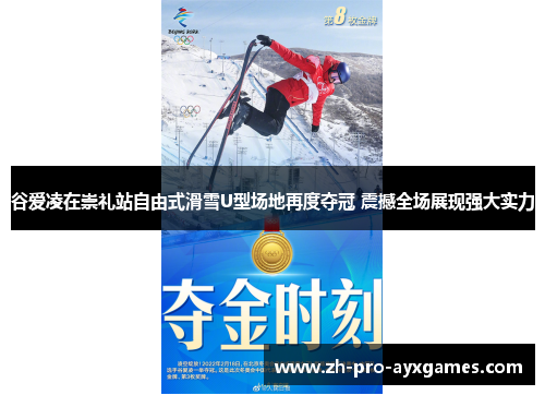 谷爱凌在崇礼站自由式滑雪U型场地再度夺冠 震撼全场展现强大实力
