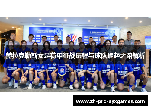 赫拉克勒斯女足荷甲征战历程与球队崛起之路解析