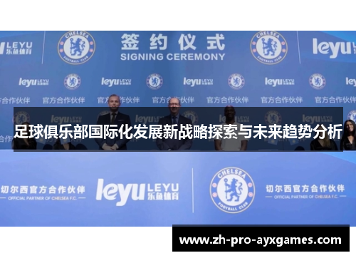 足球俱乐部国际化发展新战略探索与未来趋势分析