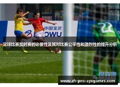 足球比赛加时赛的必要性及其对比赛公平性和激烈性的提升分析