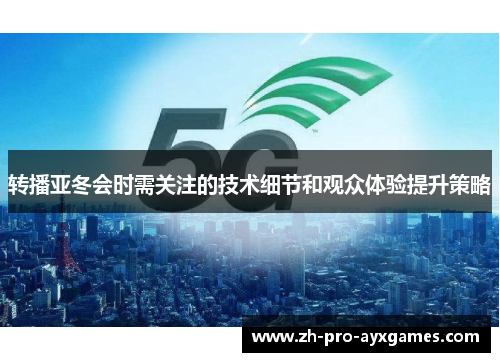 转播亚冬会时需关注的技术细节和观众体验提升策略