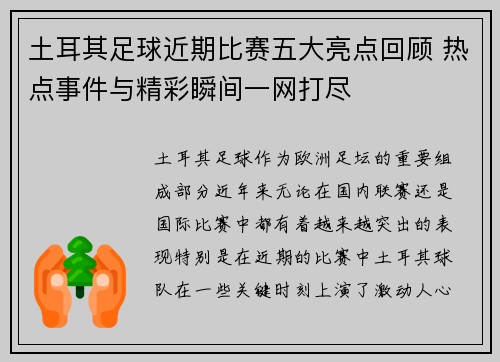 土耳其足球近期比赛五大亮点回顾 热点事件与精彩瞬间一网打尽
