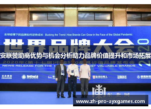 安联赞助商优势与机会分析助力品牌价值提升和市场拓展