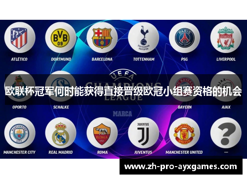 欧联杯冠军何时能获得直接晋级欧冠小组赛资格的机会