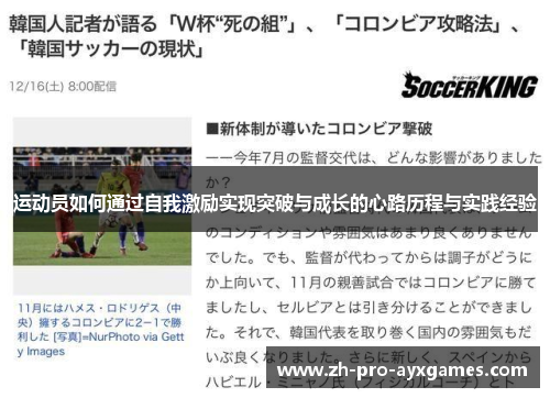 运动员如何通过自我激励实现突破与成长的心路历程与实践经验