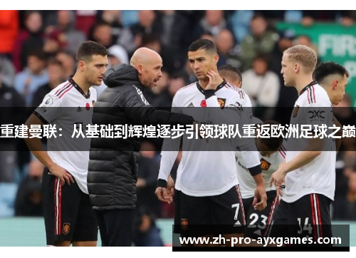 重建曼联：从基础到辉煌逐步引领球队重返欧洲足球之巅