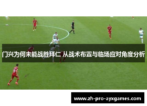 门兴为何未能战胜拜仁 从战术布置与临场应对角度分析