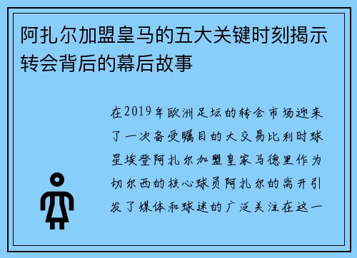 阿扎尔加盟皇马的五大关键时刻揭示转会背后的幕后故事