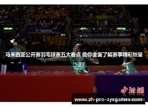 马来西亚公开赛羽毛球赛五大看点 助你全面了解赛事精彩纷呈