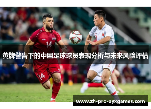 黄牌警告下的中国足球球员表现分析与未来风险评估
