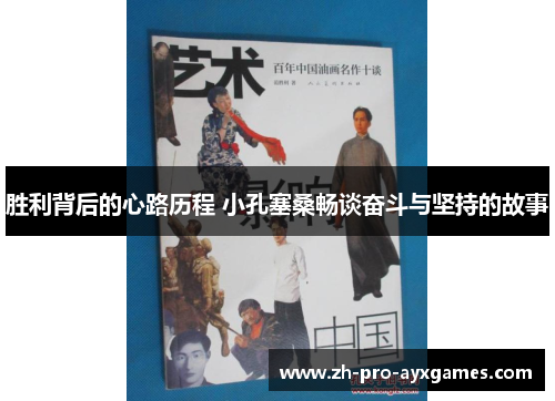 胜利背后的心路历程 小孔塞桑畅谈奋斗与坚持的故事