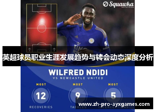 英超球员职业生涯发展趋势与转会动态深度分析
