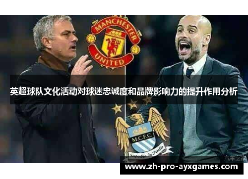 英超球队文化活动对球迷忠诚度和品牌影响力的提升作用分析