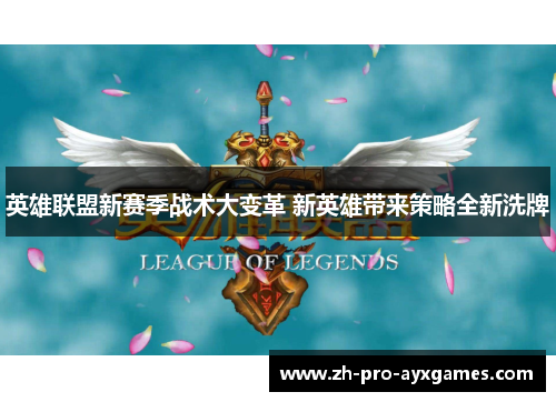 英雄联盟新赛季战术大变革 新英雄带来策略全新洗牌