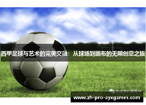 西甲足球与艺术的完美交融：从球场到画布的无限创意之旅