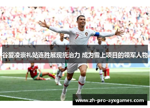 谷爱凌崇礼站连胜展现统治力 成为雪上项目的领军人物