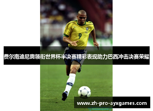 费尔南迪尼奥领衔世界杯半决赛精彩表现助力巴西冲击决赛荣耀