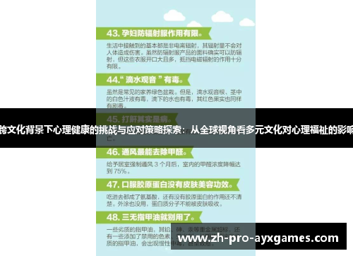 跨文化背景下心理健康的挑战与应对策略探索：从全球视角看多元文化对心理福祉的影响