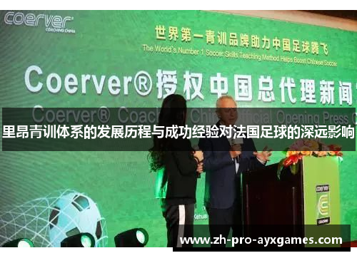 里昂青训体系的发展历程与成功经验对法国足球的深远影响