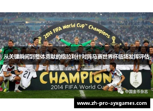 从关键瞬间到整体贡献的格拉利什对阵马赛世界杯临场发挥评估