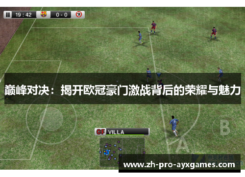 巅峰对决：揭开欧冠豪门激战背后的荣耀与魅力