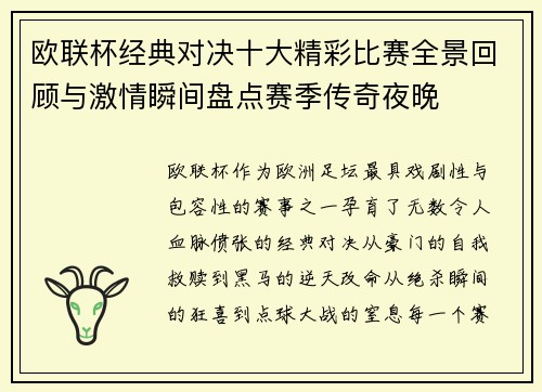 欧联杯经典对决十大精彩比赛全景回顾与激情瞬间盘点赛季传奇夜晚