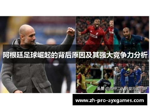 阿根廷足球崛起的背后原因及其强大竞争力分析