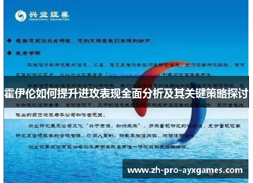 霍伊伦如何提升进攻表现全面分析及其关键策略探讨