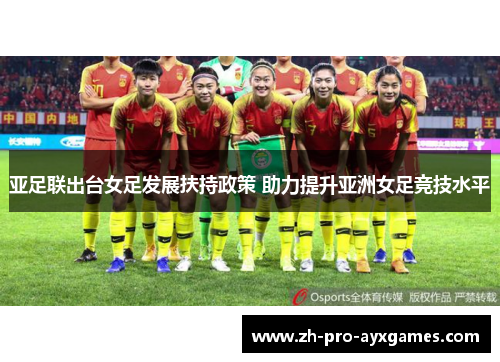亚足联出台女足发展扶持政策 助力提升亚洲女足竞技水平