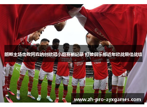 朗斯主场击败阿森纳创欧冠小组赛新纪录 打破俱乐部近年欧战最佳战绩