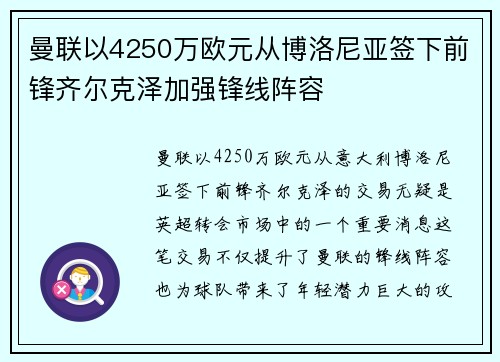 曼联以4250万欧元从博洛尼亚签下前锋齐尔克泽加强锋线阵容