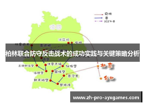 柏林联合防守反击战术的成功实践与关键策略分析