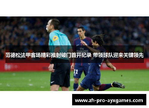 范德松法甲客场精彩推射破门首开纪录 带领球队迎来关键领先