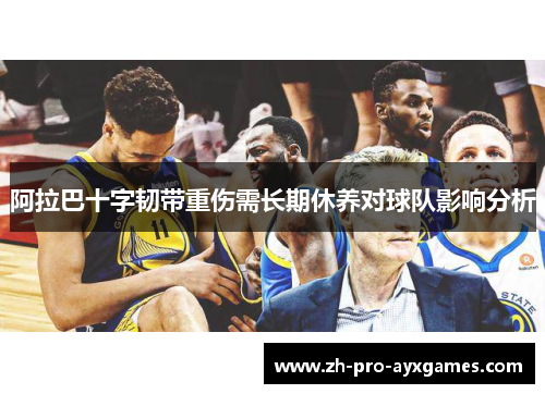 阿拉巴十字韧带重伤需长期休养对球队影响分析