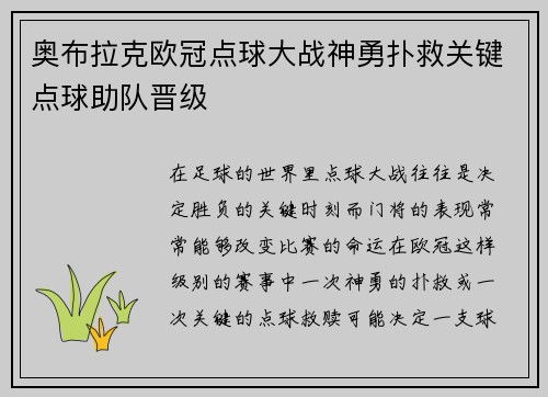奥布拉克欧冠点球大战神勇扑救关键点球助队晋级