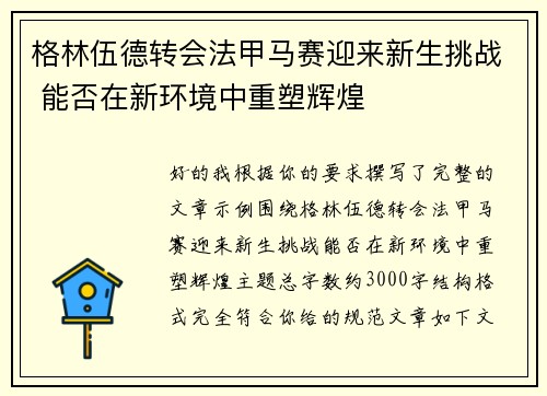格林伍德转会法甲马赛迎来新生挑战 能否在新环境中重塑辉煌