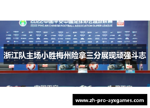 浙江队主场小胜梅州险拿三分展现顽强斗志