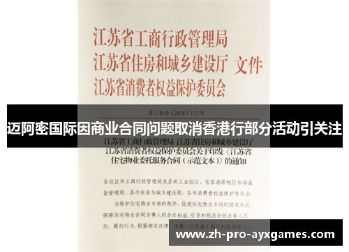 迈阿密国际因商业合同问题取消香港行部分活动引关注