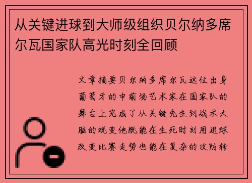 从关键进球到大师级组织贝尔纳多席尔瓦国家队高光时刻全回顾