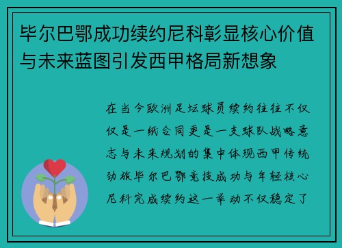 毕尔巴鄂成功续约尼科彰显核心价值与未来蓝图引发西甲格局新想象