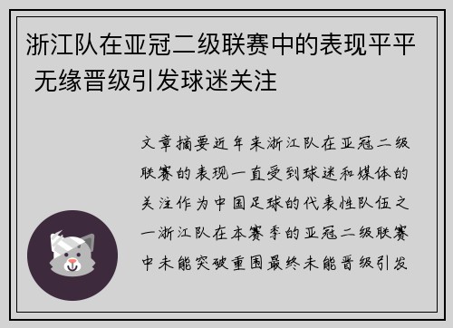 浙江队在亚冠二级联赛中的表现平平 无缘晋级引发球迷关注