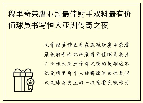 穆里奇荣膺亚冠最佳射手双料最有价值球员书写恒大亚洲传奇之夜