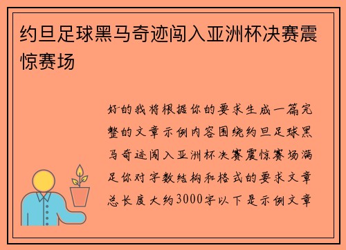 约旦足球黑马奇迹闯入亚洲杯决赛震惊赛场