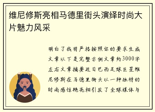 维尼修斯亮相马德里街头演绎时尚大片魅力风采