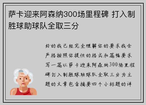 萨卡迎来阿森纳300场里程碑 打入制胜球助球队全取三分