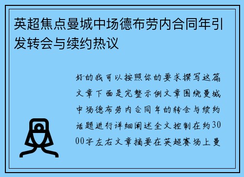英超焦点曼城中场德布劳内合同年引发转会与续约热议